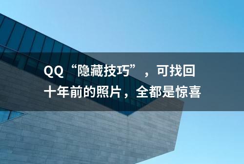 QQ“隐藏技巧”，可找回十年前的照片，全都是惊喜