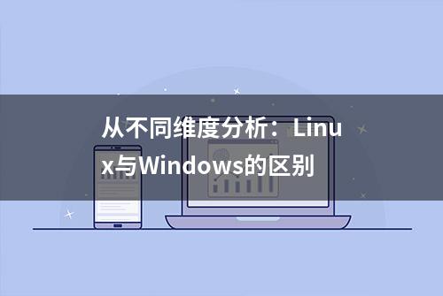 从不同维度分析：Linux与Windows的区别