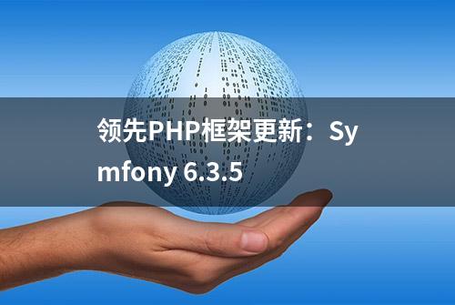 领先PHP框架更新：Symfony 6.3.5