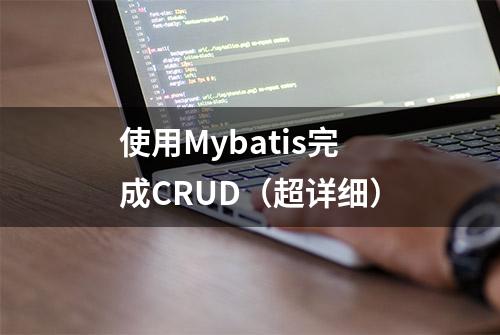 使用Mybatis完成CRUD（超详细）