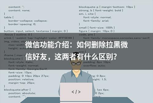 微信功能介绍：如何删除拉黑微信好友，这两者有什么区别？