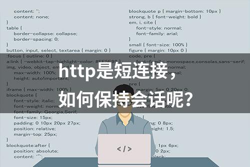 http是短连接，如何保持会话呢？