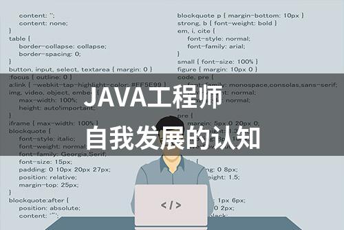 JAVA工程师自我发展的认知