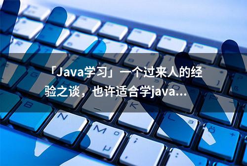 「Java学习」一个过来人的经验之谈，也许适合学java的你