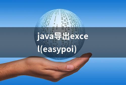 java导出excel(easypoi)