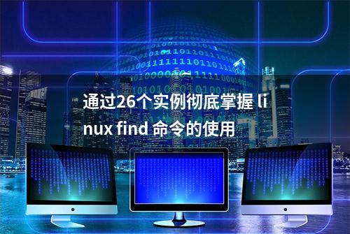 通过26个实例彻底掌握 linux find 命令的使用