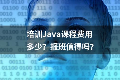 培训Java课程费用多少？报班值得吗？