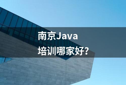 南京Java培训哪家好？