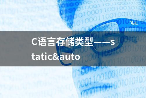 C语言存储类型——static&auto