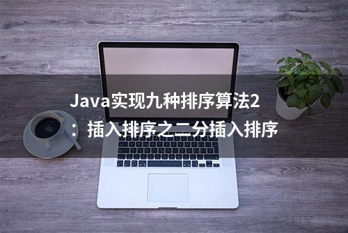 Java实现九种排序算法2：插入排序之二分插入排序