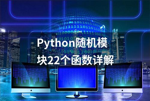 Python随机模块22个函数详解