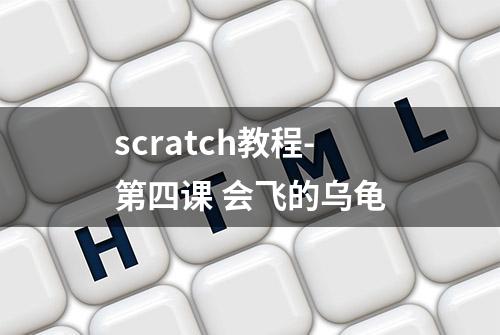 scratch教程-第四课 会飞的乌龟