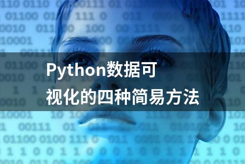 Python数据可视化的四种简易方法