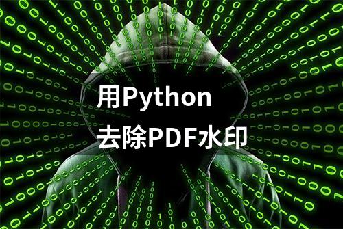 用Python去除PDF水印