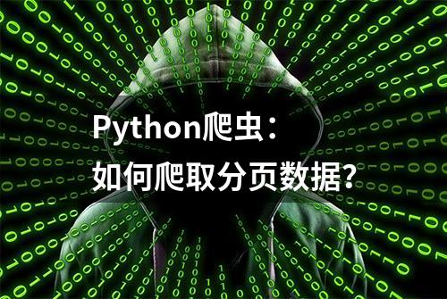 Python爬虫：如何爬取分页数据？