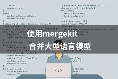 使用mergekit 合并大型语言模型