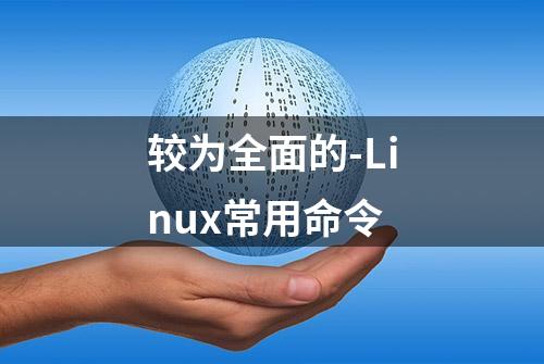 较为全面的-Linux常用命令