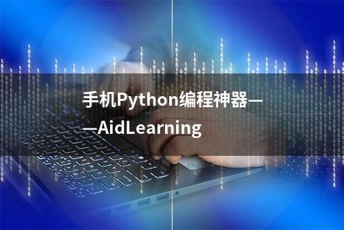 手机Python编程神器——AidLearning