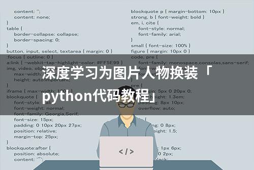 深度学习为图片人物换装「python代码教程」