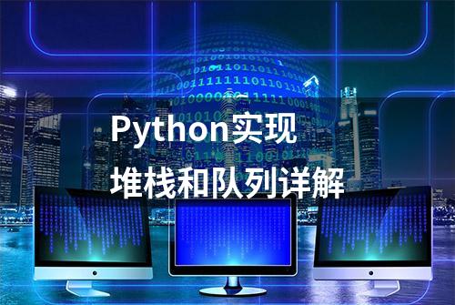 Python实现堆栈和队列详解