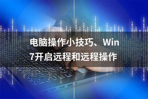 电脑操作小技巧、Win7开启远程和远程操作