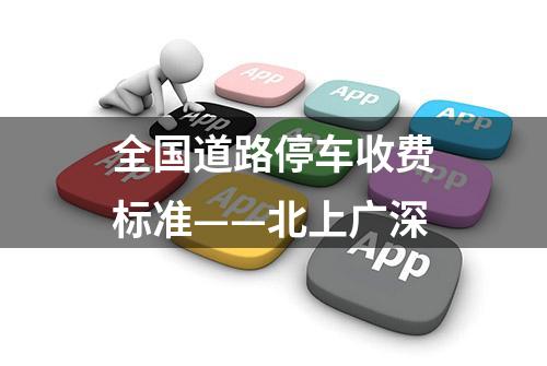 全国道路停车收费标准——北上广深