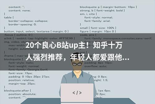 20个良心B站up主！知乎十万人强烈推荐，年轻人都爱跟他们学习