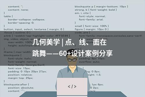 几何美学 | 点、线、面在跳舞——60+设计案例分享