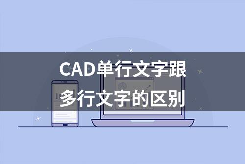 CAD单行文字跟多行文字的区别