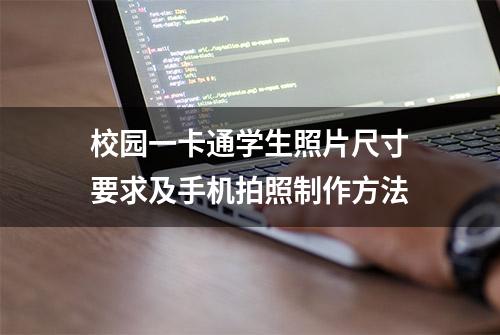 校园一卡通学生照片尺寸要求及手机拍照制作方法