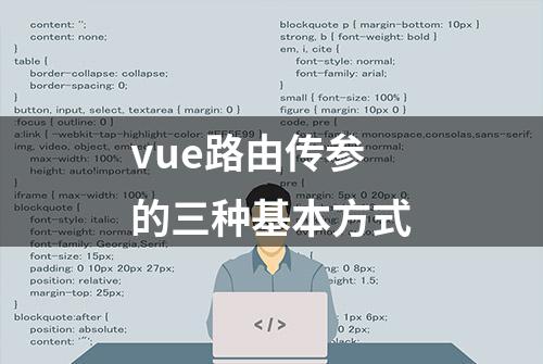 vue路由传参的三种基本方式