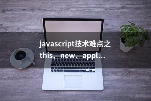 javascript技术难点之this、new、apply和call详解