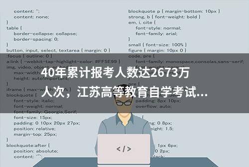 40年累计报考人数达2673万人次，江苏高等教育自学考试创下两个“全国唯一”