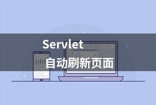 Servlet 自动刷新页面