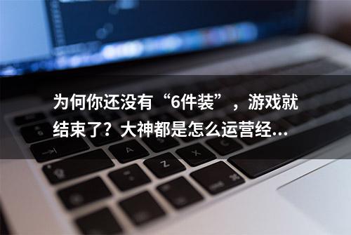 为何你还没有“6件装”，游戏就结束了？大神都是怎么运营经济的