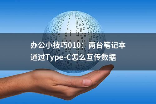 办公小技巧010：两台笔记本通过Type-C怎么互传数据