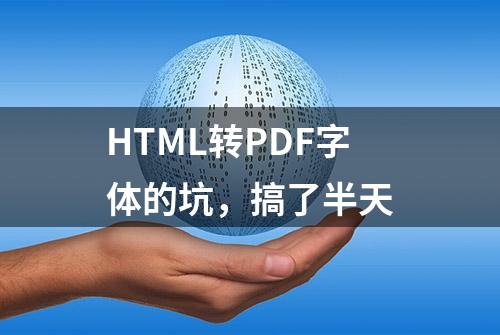 HTML转PDF字体的坑，搞了半天