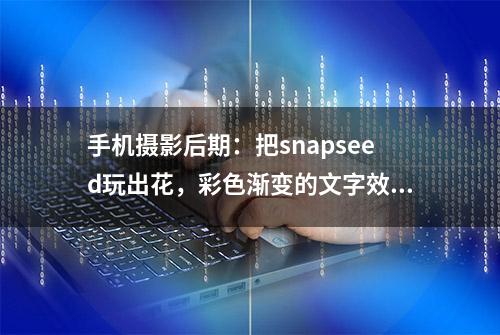 手机摄影后期：把snapseed玩出花，彩色渐变的文字效果