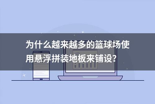 为什么越来越多的篮球场使用悬浮拼装地板来铺设？