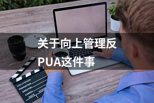 关于向上管理反PUA这件事