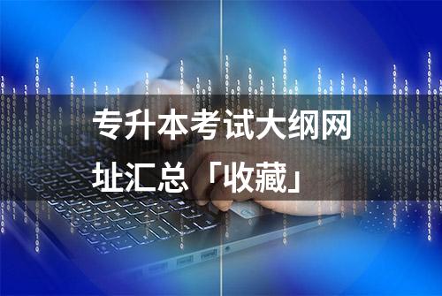 专升本考试大纲网址汇总「收藏」