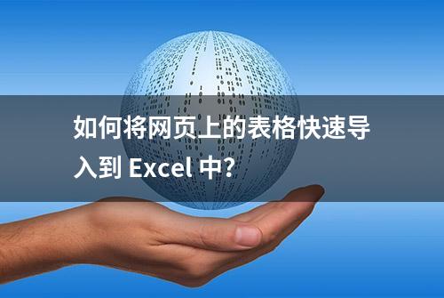 如何将网页上的表格快速导入到 Excel 中？