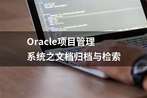 Oracle项目管理系统之文档归档与检索