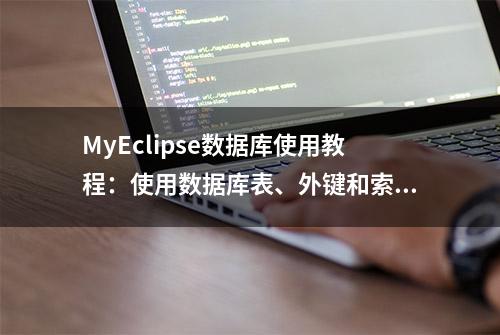 MyEclipse数据库使用教程：使用数据库表、外键和索引