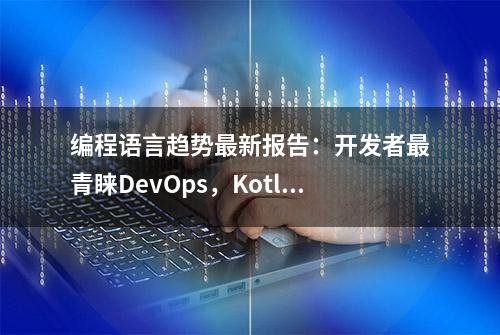 编程语言趋势最新报告：开发者最青睐DevOps，Kotlin增长最快