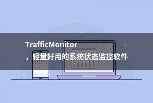 TrafficMonitor，轻量好用的系统状态监控软件