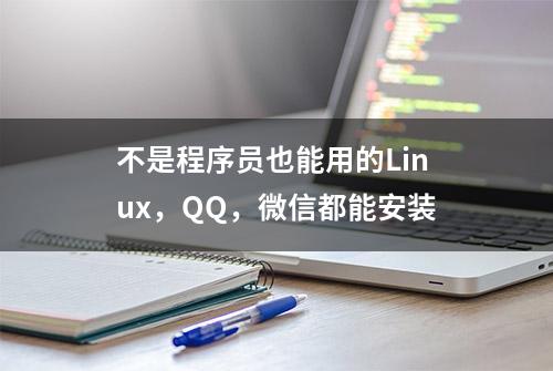 不是程序员也能用的Linux，QQ，微信都能安装