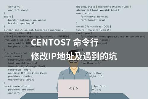 CENTOS7 命令行修改IP地址及遇到的坑