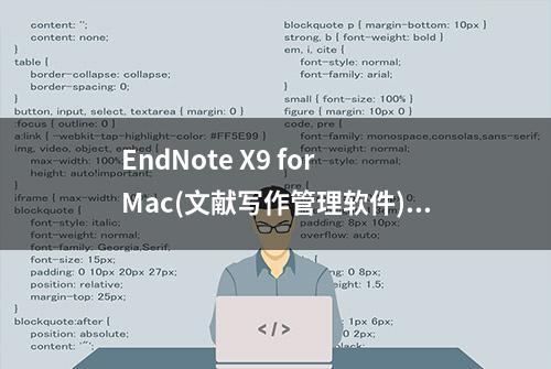 EndNote X9 for Mac(文献写作管理软件)中文版