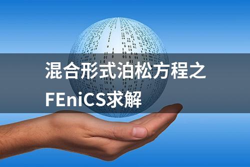 混合形式泊松方程之FEniCS求解